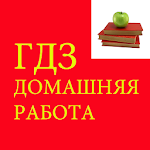 Cover Image of Tải xuống Домашка работа ГДЗ 1.5 APK