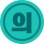 파일:external/s3.play.orbi.kr/badge_small_1473041216244.png