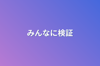 みんなに検証