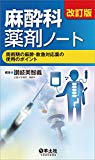 改訂版 麻酔科薬剤ノート〜周術期の麻酔・救急対応薬の使用のポイント