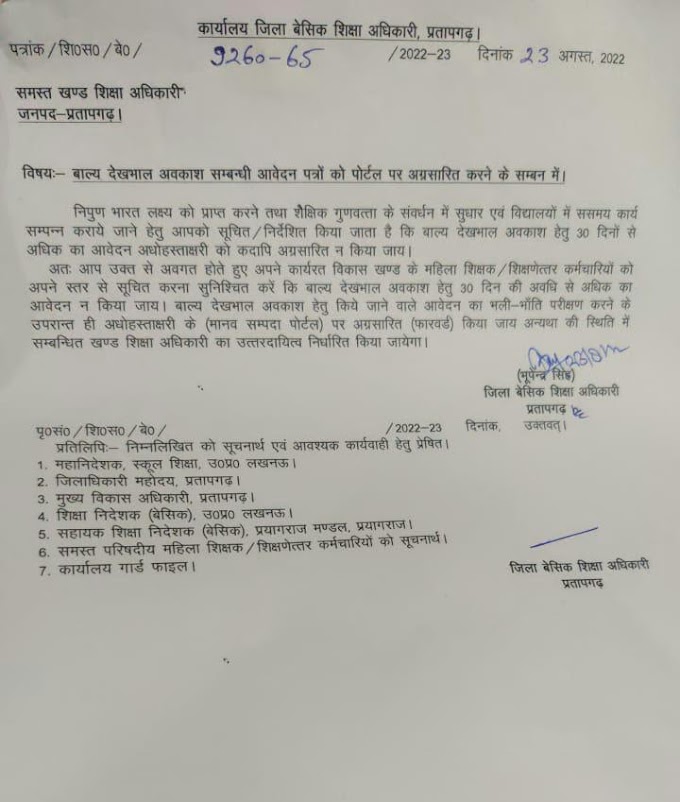 बाल्य देखभाल अवकाश (CCL) सम्बन्धी आवेदन पत्रों को पोर्टल पर अग्रसारित करने के सम्बंध में सभी खण्ड शिक्षा अधिकारियों (BEO) को जिला बेसिक शिक्षा अधिकारी प्रतापगढ़ का आदेश