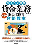 らくらく突破 第5版 貸金業務取扱主任者 合格教本