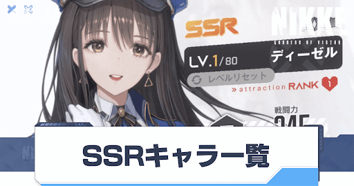 SSRNikke_SSRキャラ一覧