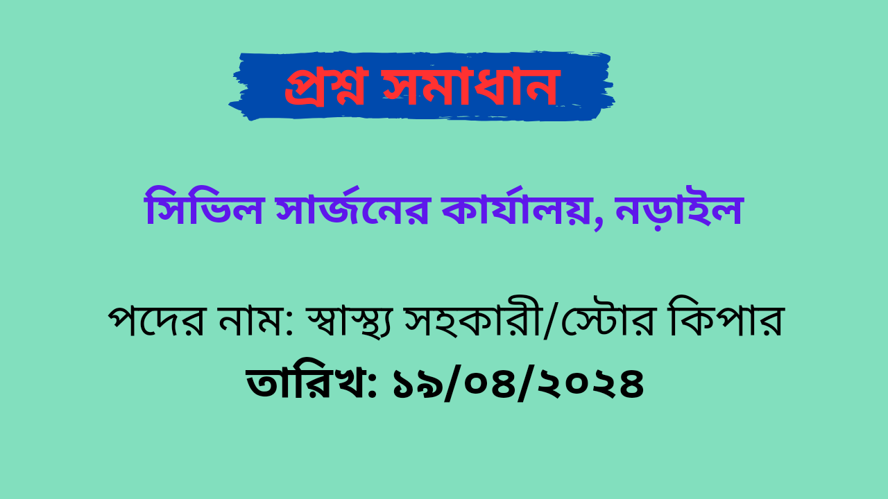 সিভিল সার্জনের কার্যালয়, নড়াইল এর স্বাস্থ্য সহকারী /স্টোর কিপার পদের লিখিত প্রশ্ন সমাধান PDF