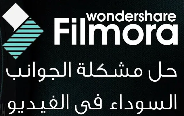 حل مشكلة الجوانب السوداء في الفيديو فى برنامج فلمورا 9 Filmora