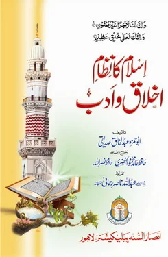 Islam Ka Nizam e Akhlaq o Adab by Abu Hamza Adbul Khaliq Siddiqui