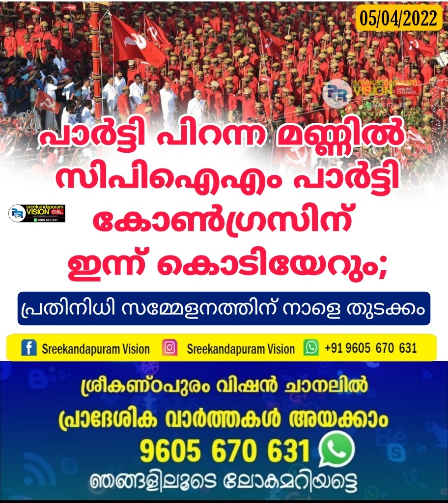 പാര്‍ട്ടി പിറന്ന മണ്ണില്‍ സിപിഐഎം പാര്‍ട്ടി കോണ്‍ഗ്രസിന് ഇന്ന് കൊടിയേറും; പ്രതിനിധി സമ്മേളനത്തിന് നാളെ തുടക്കം