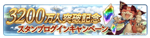 3200万人突破記念スタンプログインキャンペーン