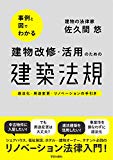 事例と図でわかる 建物改修・活用のための建築法規: 適法化・用途変更・リノベーションの手引き