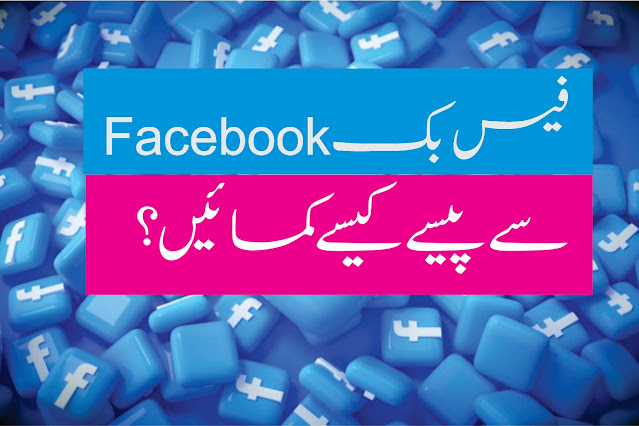 How To Make Money Using Facebook | How To Make Money Using Facebook Urdu