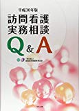 訪問看護実務相談Ｑ＆Ａ　平成３０年版