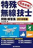 特殊無線技士問題・解答集 2018年版: 平成29年10月期までの最新試験情報を完全収録