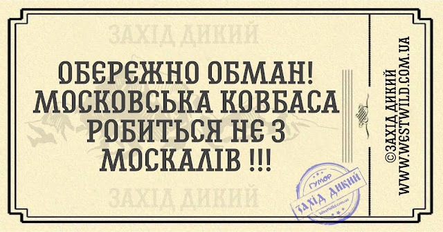 Захід Дикий Анекдоти про москалів