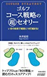 ゴルフ コース戦略の超セオリー (青春新書PLAYBOOKS)