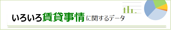 いろいろ賃貸事情に関するデータ