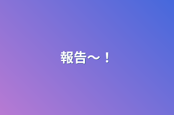 「報告〜！」のメインビジュアル