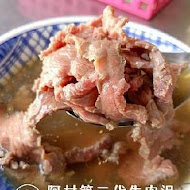 阿村第二代牛肉湯(保安路)