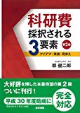 科研費 採択される3要素 第2版: アイデア・業績・見栄え