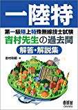 第一級陸上特殊無線技士試験 吉村先生の過去問解答・解説集