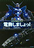 電飾しましょっ!: 初心者用電飾模型工作入門