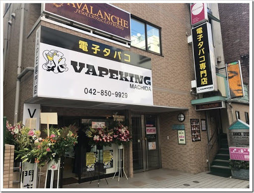 IMG 6501 thumb - 【訪問日記】オープンしたてのVAPE KING町田（ベイプキングマチダ）に行ってきた！VAPEKINGがついに町田にもやってきた！初心者スターターからハイエンドまですべてが揃う町田のオアシス