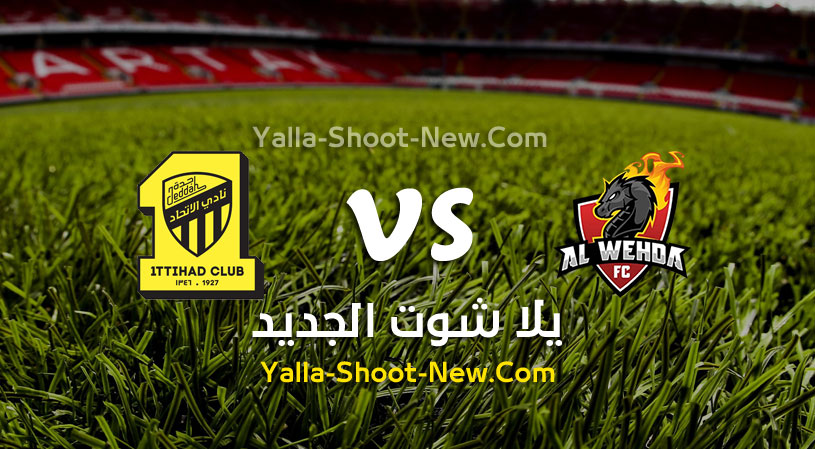 مباراة الوحدة والإتحاد
