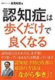 認知症は歩くだけで良くなる 認知症予防と改善に最良の方法は「ながら歩き」!