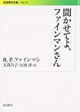 聞かせてよ、ファインマンさん (岩波現代文庫)