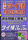 実用タイ語検定試験過去問題と解答〈13〉2014年秋季2015年春季実施分 3級~5級ヒアリングテストCD付属