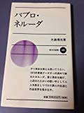 パブロ・ネルーダ (新日本新書)