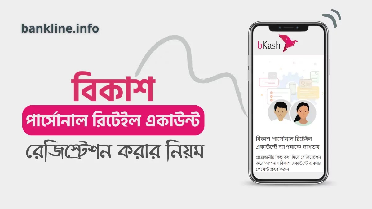 bkash personal retail account registration at home | বিকাশ পার্সোনাল রিটেইল একাউন্ট