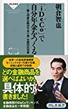 「iDeCo(イデコ)」で自分年金をつくる 個人型確定拠出年金の超・実践的活用術(祥伝社新書)