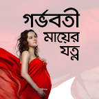 গর্ভবতী মায়ের যত্ন logo