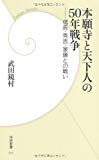 本願寺と天下人の50年戦争　(学研新書)