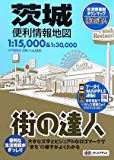街の達人 茨城 便利情報地図 (でっか字 道路地図 | マップル)