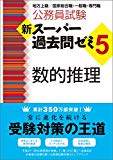 公務員試験 新スーパー過去問ゼミ5 数的推理