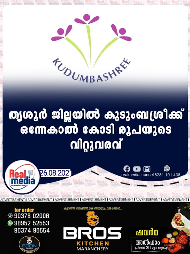 തൃശൂർ ജില്ലയിൽ കുടുംബശ്രീക്ക് ഒന്നേകാൽ കോടി രൂപയുടെ വിറ്റുവരവ്