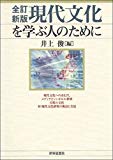 〔全訂新版〕現代文化を学ぶ人のために