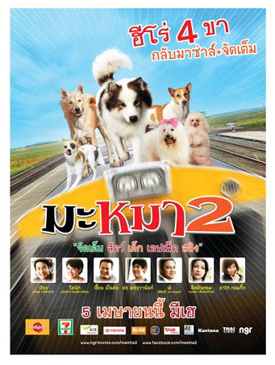 Mid Road Gang 2 (2012) มะหมา 2