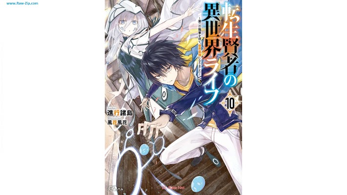 [Novel] 転生賢者の異世界ライフ 第01-10巻 [Tensei Kenja no Isekai Raifu Vol 01-10]