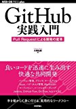 GitHub実践入門 ~Pull Requestによる開発の変革 (WEB+DB PRESS plus)