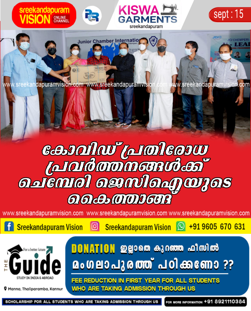 കോവിഡ് പ്രതിരോധ പ്രവർത്തനങ്ങൾക്ക് ചെമ്പേരി ജെസിഐയുടെ കൈത്താങ്ങ് 