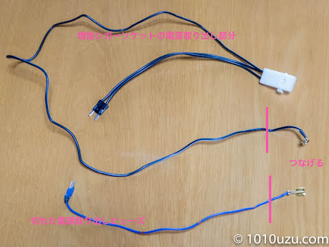 壊れた増設シガーソケットと切れた電源取り出しヒューズをつなげて部品を作成