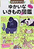 ぬまがさワタリのゆかいないきもの㊙図鑑