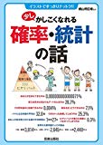 少しかしこくなれる確率・統計の話