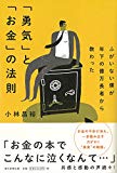 ふがいない僕が年下の億万長者から教わった 「勇気」と「お金」の法則