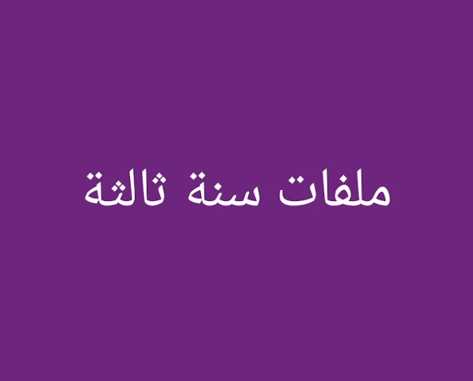 ملفات سنة ثالثة 