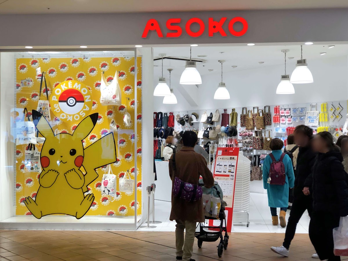 ポケモン 買い込んだasokoコラボ商品を紹介 ピカチュウ柄pp巾着10枚セット250円が使える うちごもりlife