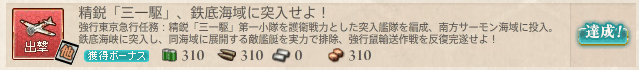 艦これ_精鋭「三一駆」、鉄底海域に突入せよ！_07.png