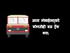 कोणतीही बस ट्रॅक करा .|| Msrtc Bus Track